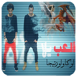 Download العب يلا For PC Windows and Mac