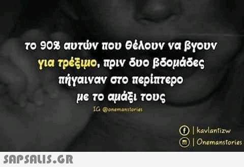 το 903 αυτν του θέλουν να βγουν για τρέξιμο, πριν δυο βδομάδες πήγαιναν στο περίπτερο με το αμάξι τους IG @onemanitories O I kavlantizw |Onemanstories