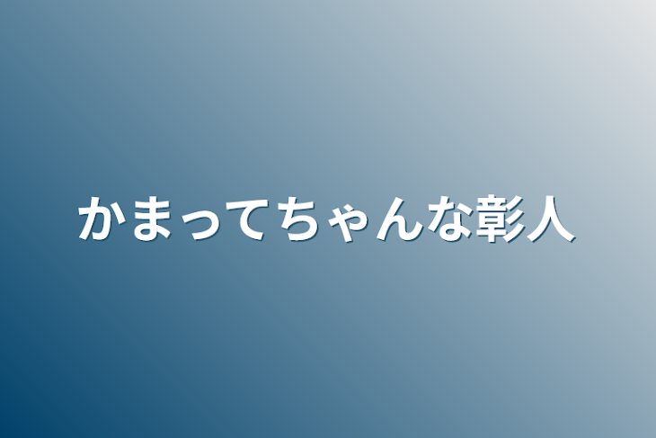 「かまってちゃんな彰人」のメインビジュアル