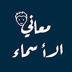 Cover Image of डाउनलोड معاني الأسماء بدون نت 1.0.0 APK