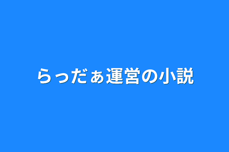 「らっだぁ運営の小説」のメインビジュアル