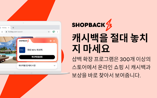 샵백 - 캐시백 & 보상