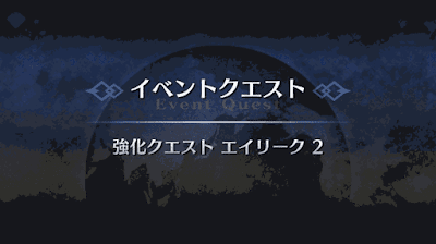 強化クエスト_エイリーク強化クエスト２