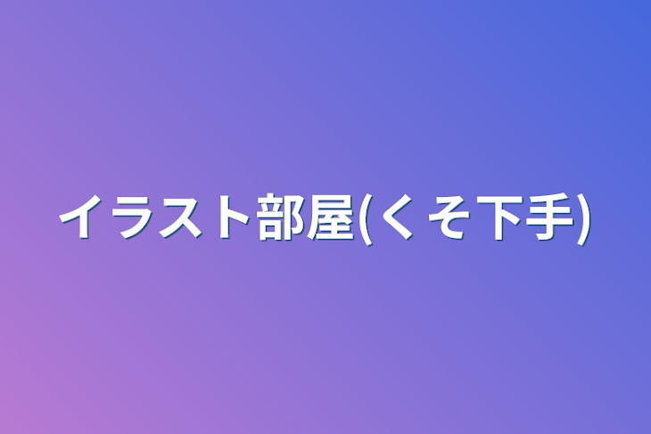 「イラスト部屋(くそ下手)」のメインビジュアル