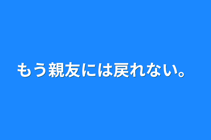 「もう親友には戻れない。」のメインビジュアル