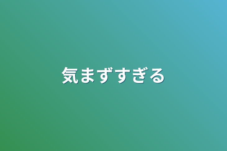 「気まずすぎる」のメインビジュアル