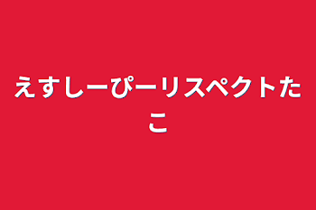 えすしーぴーリスペクトたこ