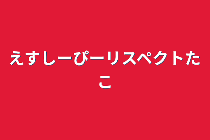 「えすしーぴーリスペクトたこ」のメインビジュアル