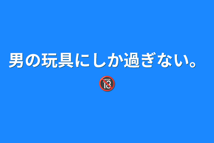 「男の玩具にしか過ぎない。🔞」のメインビジュアル