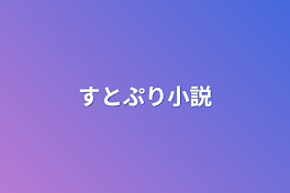 すとぷり小説