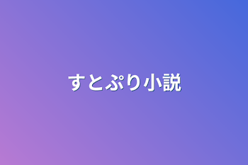 「すとぷり小説」のメインビジュアル