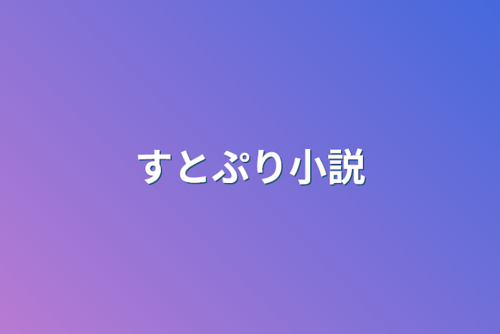 「すとぷり小説」のメインビジュアル