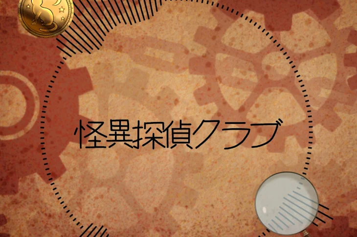 「怪異探偵クラブ」のメインビジュアル