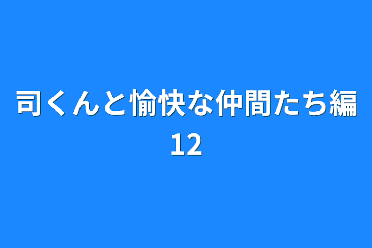 「司くんと愉快な仲間たち編12」のメインビジュアル