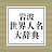 岩波 世界人名大辞典 icon