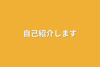 自己紹介します