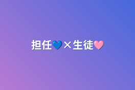 担任💙×生徒🩷️