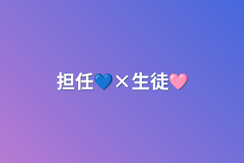 担任💙×生徒🩷️