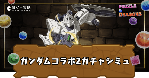 ガンダムコラボガチャ2シミュ