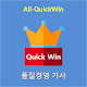 Download All-QuickWin 27 품질경영기사 자격증 공부 For PC Windows and Mac 3.0