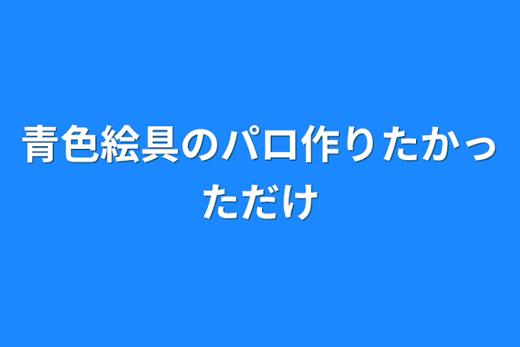 「青色絵具のパロ作りたかっただけ」のメインビジュアル