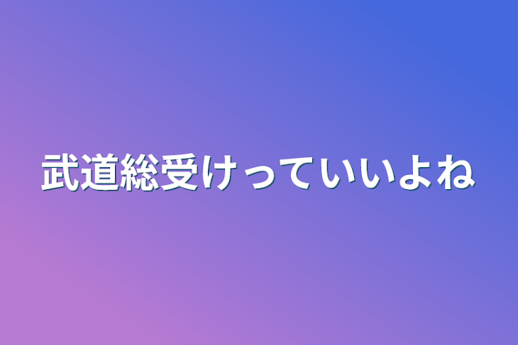 「武道総受けっていいよね」のメインビジュアル