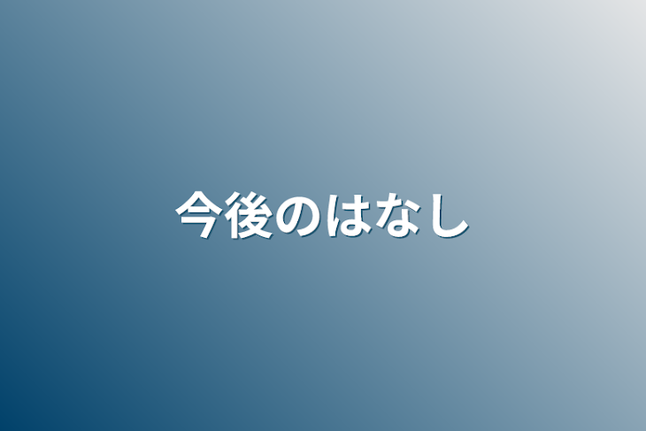 「今後の話」のメインビジュアル