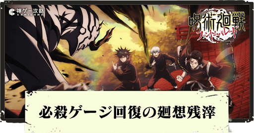 呪術廻戦ファントムパレード_必殺ゲージ回復の廻想残滓