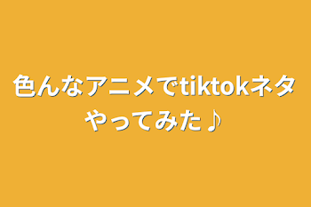 色んなアニメでtiktokネタやってみた♪