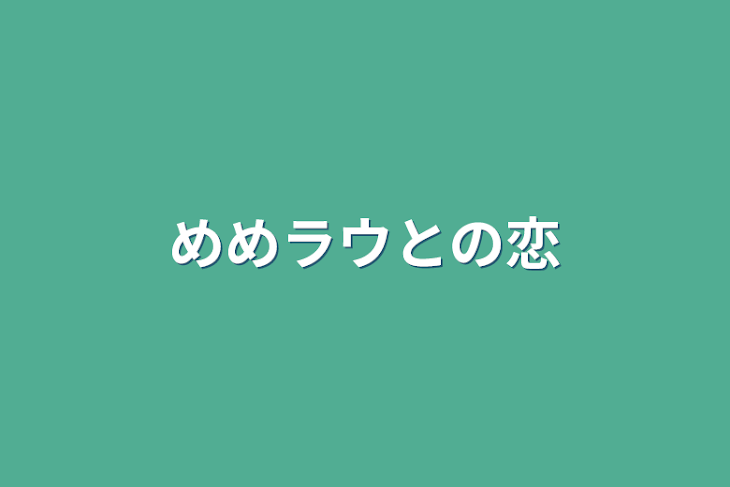 「めめラウとの恋」のメインビジュアル