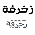 Cover Image of ダウンロード すべてのアラビア語で書く装飾アラビア語とアラビア語フォント英語 zakhrafa-arabic APK