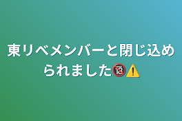 東リべメンバーと閉じ込められました🔞⚠️