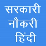 सरकारी नौकरी in Hindi Apk