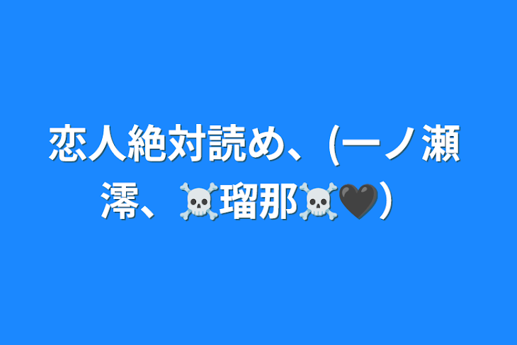 「恋人絶対読め、(一ノ瀬 澪、☠︎瑠那☠︎🖤）」のメインビジュアル