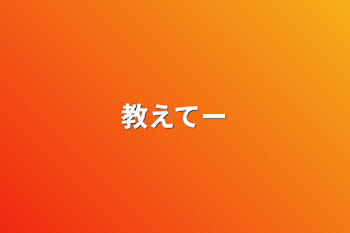 「教えてー」のメインビジュアル