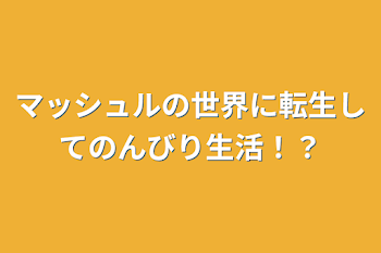 マッシュルの世界に転生してのんびり生活！？