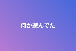 何か遊んでた