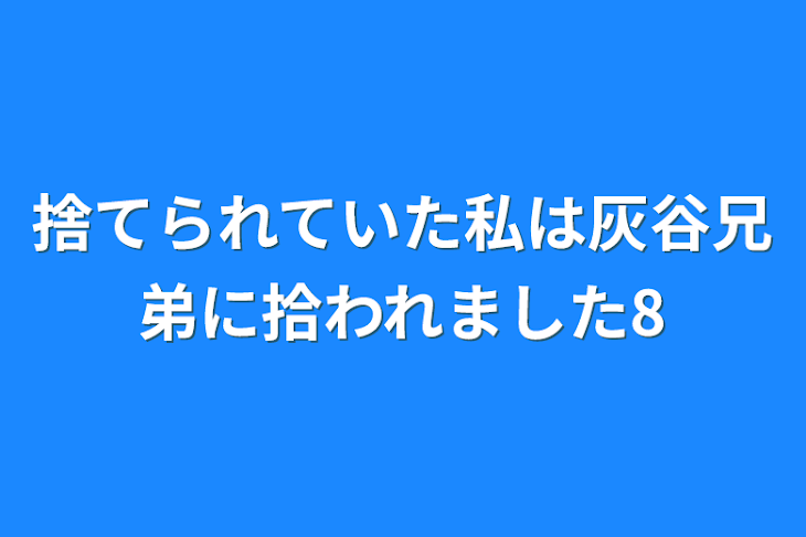 「捨てられていた私は灰谷兄弟に拾われました8」のメインビジュアル