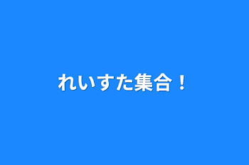 「れいすた集合！」のメインビジュアル