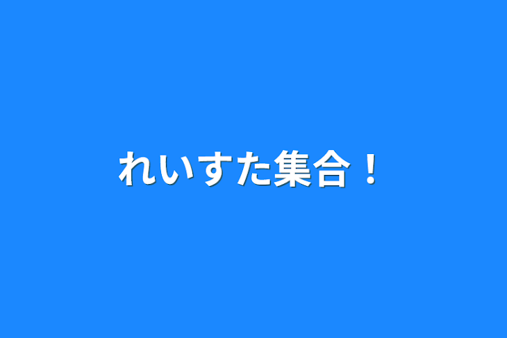 「れいすた集合！」のメインビジュアル