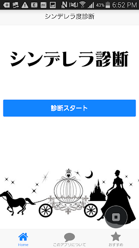 シンデレラ度診断