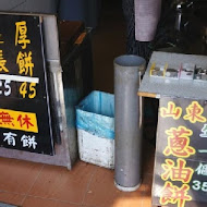 燈亮有餅 山東蔥油餅