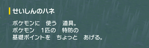 せいしんのハネの説明