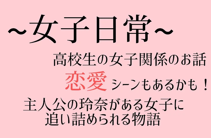 「~女子日常~1話」のメインビジュアル