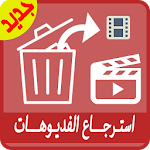 Cover Image of 下载 استرجاع الفيديوهات المحذوفة 1.0 APK