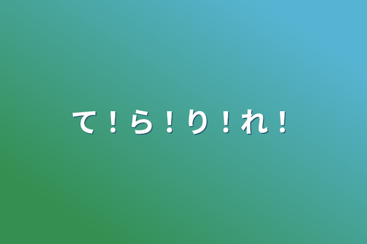 「て！ら！り！れ！」のメインビジュアル