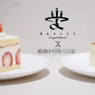 學堂洋菓子專門店 Manabu La pâtisserie