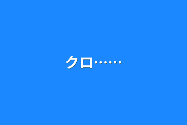 「クロ……」のメインビジュアル