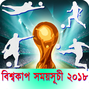 Download বিশ্বকাপ ফুটবল সময়সূচী (World Cup Fixture 2018) For PC Windows and Mac