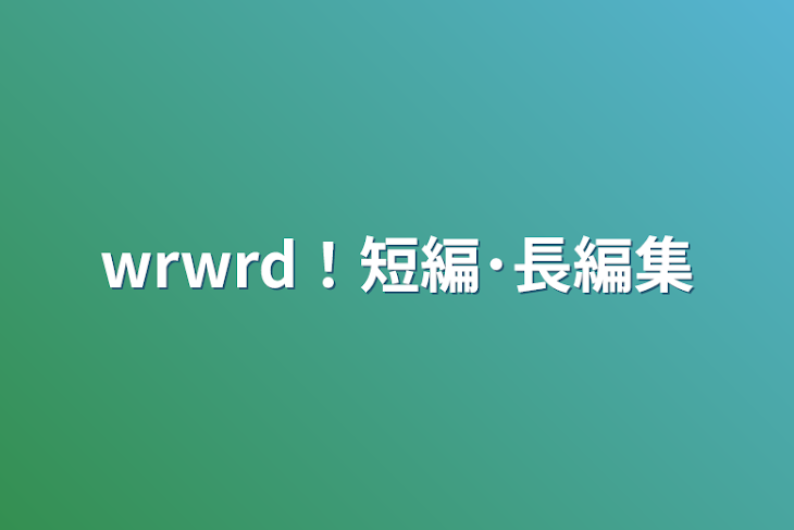 「wrwrd！短編･長編集」のメインビジュアル